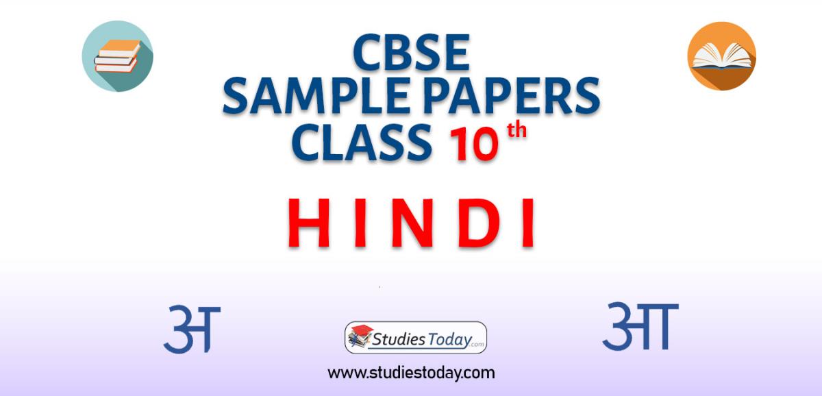 CBSE Sample Paper for Class 10 hindi