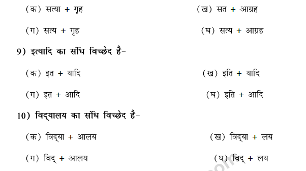 cbse class 9 hindi vyakaran sandhi mcqs multiple choice questions for hindi