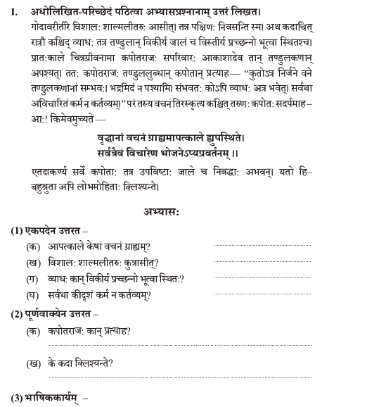 NCERT Class 9 Sanskrit Abhyaswaan Bhav Apathitavbodhnam