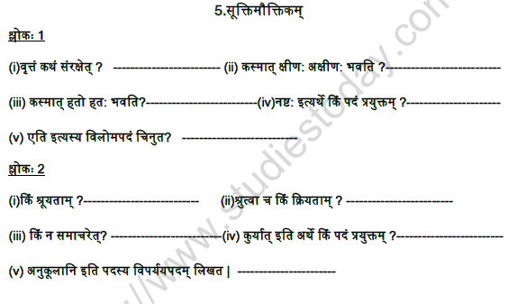 CBSE Class 9 Sanskrit Sukti Motkam Practice Worksheet Set B 1