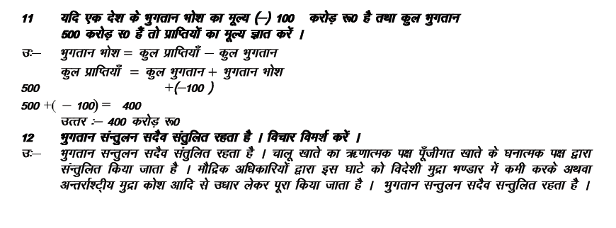 CBSE Class 12 Economics Questions for Balance of Payment(Hindi)