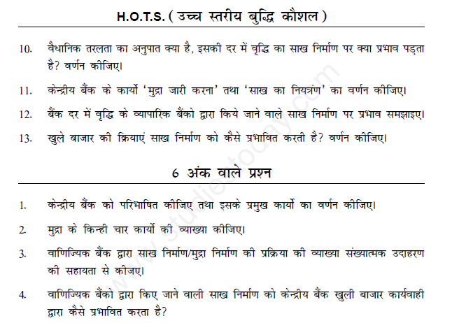 CBSE Class 12 Economics Questions for Money and Banking(Hindi)