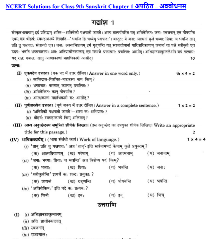 NCERT Solutions Class 9 Sanskrit Chapter 1 Apthit Avbodhanam