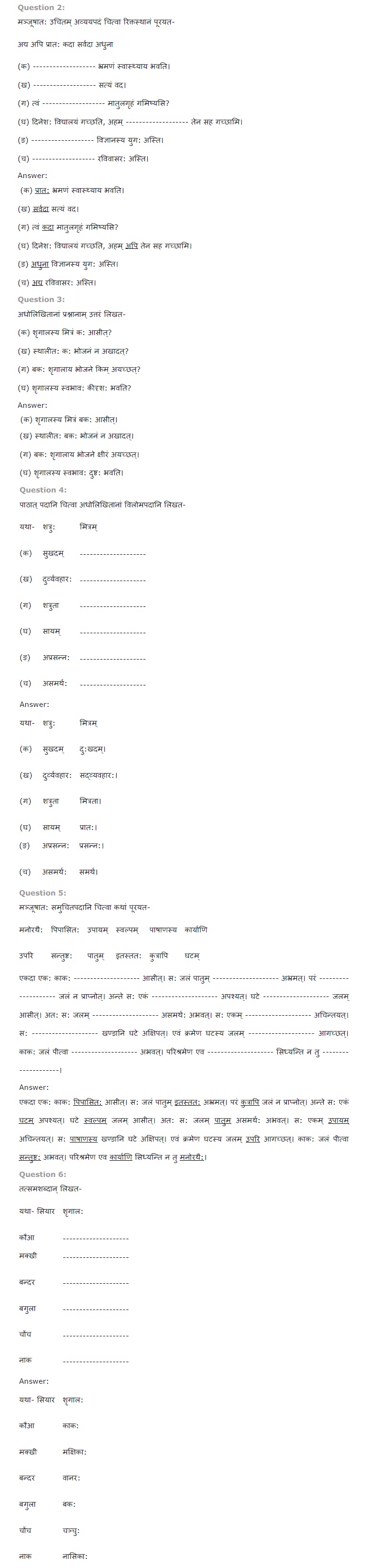 NCERT Solutions Class 6 Sanskrit Chapter 11 बकस्य प्रतीकार अव्ययप्रयोग